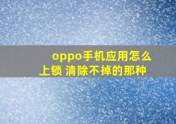 oppo手机应用怎么上锁 清除不掉的那种